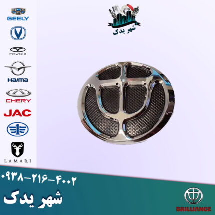 آرم جلوپنجره برلیانس 300