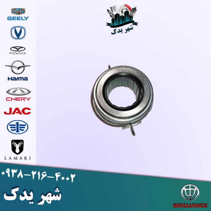 بلبرینگ کلاچ برلیانس 320 بلبرینگ کلاچ برلیانس 320