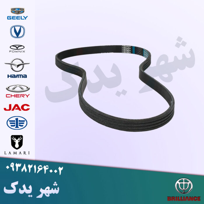 تسمه دینام برلیانس 1650