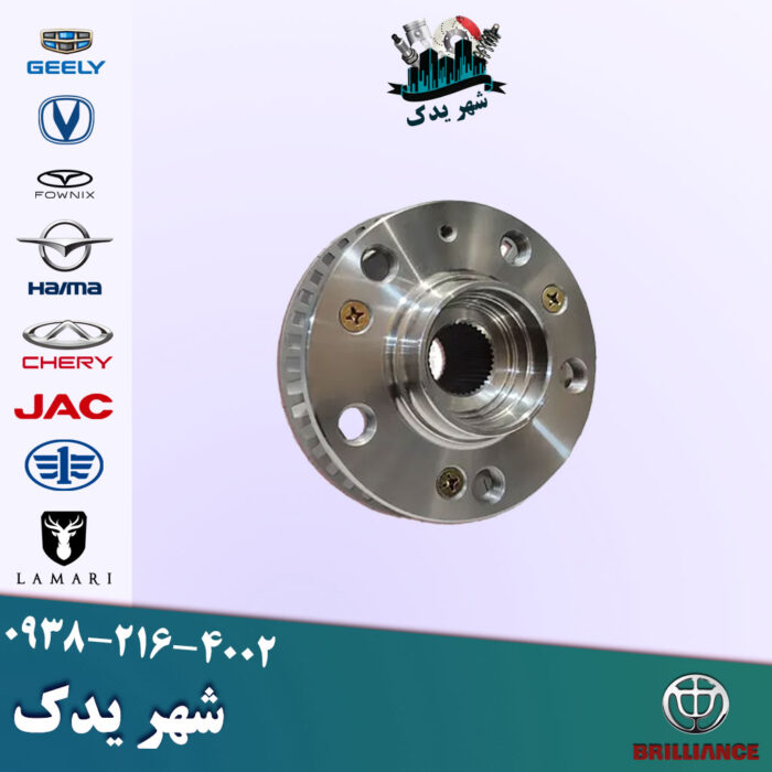 توپی چرخ جلو برلیانس 300