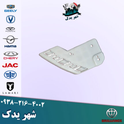 براکت چراغ راست برلیانس 300