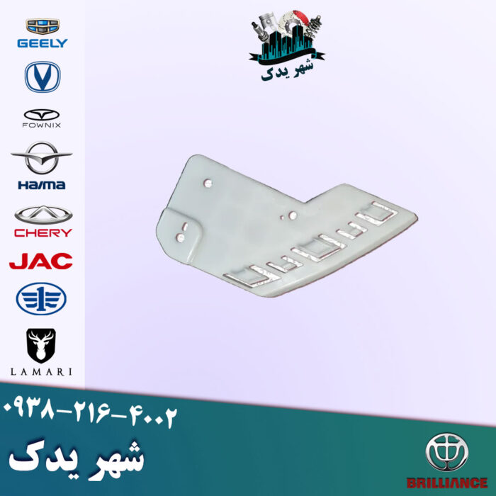 براکت چراغ چپ برلیانس 300 براکت چراغ چپ برلیانس 300