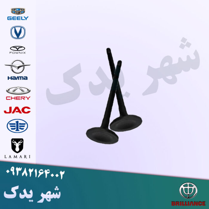 سوپاپ برلیانس سوپاپ برلیانس