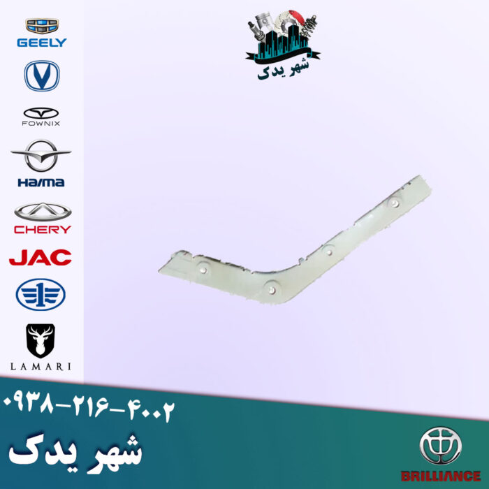 براکت عقب راست برلیانس 330 براکت عقب راست برلیانس 330