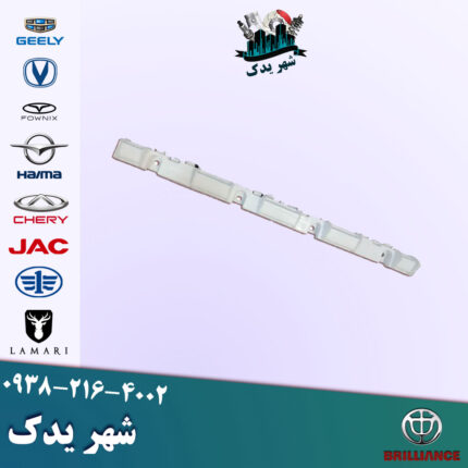 براکت عقب وسط برلیانس 330