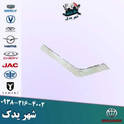 براکت عقب چپ برلیانس 330