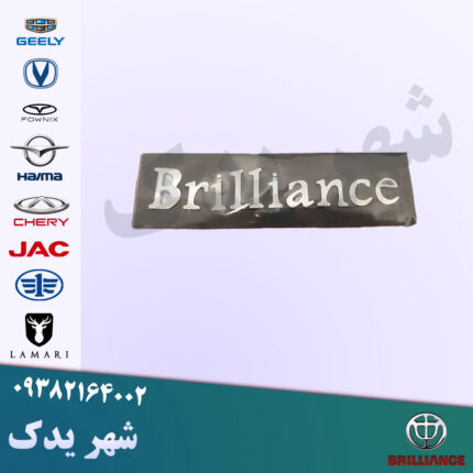 آرم نوشته برلیانس