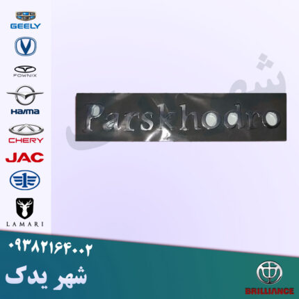 آرم نوشته پارس خودرو برلیانس