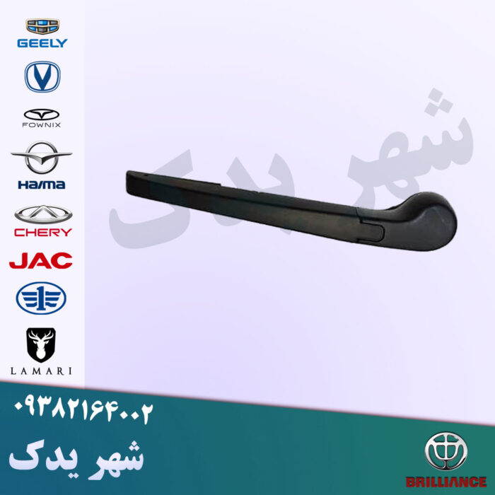 پایه برف پاک کن عقب برلیانس پایه برف پاک کن عقب برلیانس