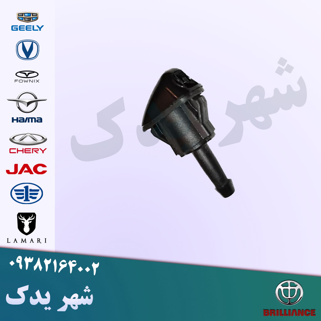 چشمی شیشه شور برلیانس چشمی شیشه شور برلیانس