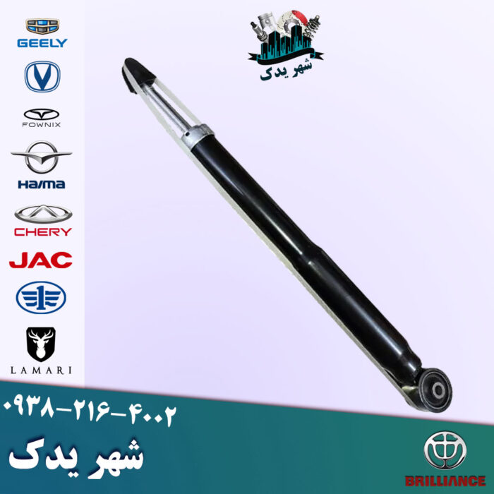 کمک عقب برلیانس 300 کمک عقب برلیانس 300