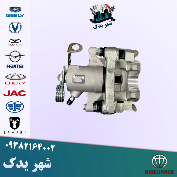 کالیپر عقب راست برلیانس 300 کالیپر عقب راست برلیانس 300
