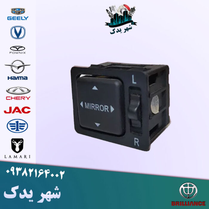 کلید تنظیم آینه برلیانس 300