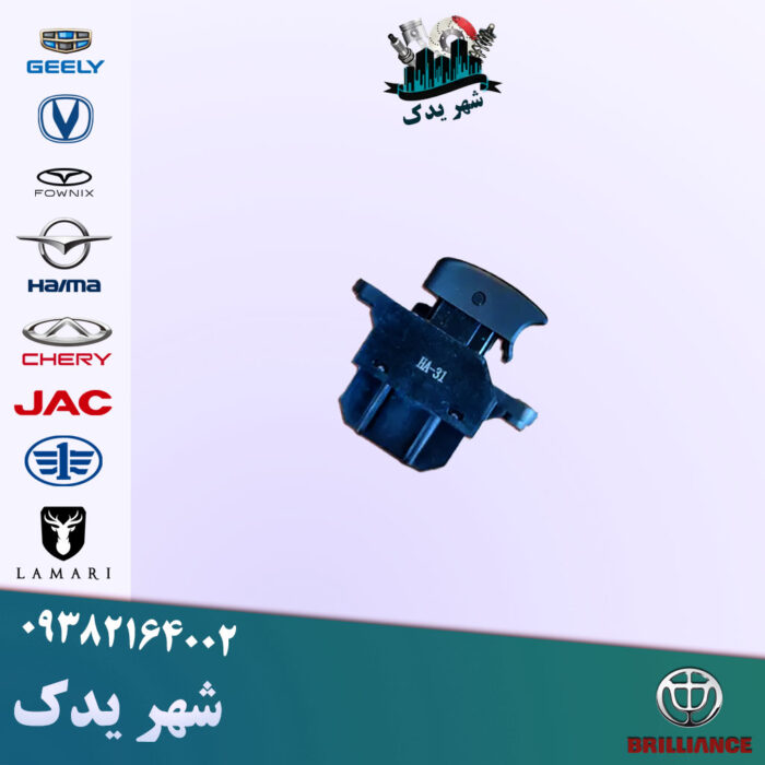 کلید شیشه بالابر جلو راست برلیانس 300