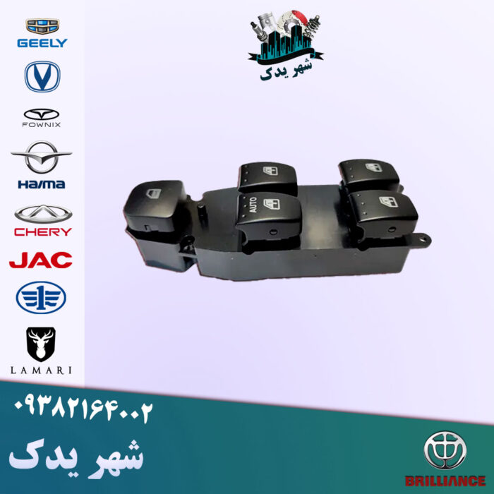 کلید شیشه بالابر جلو چپ برلیانس 300